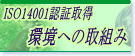 �S�㌚�݋Ƌ���ISO14001���j���[��\��