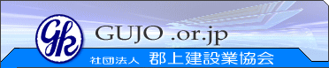 郡上建設業協会