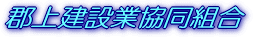 郡上建設業協同組合